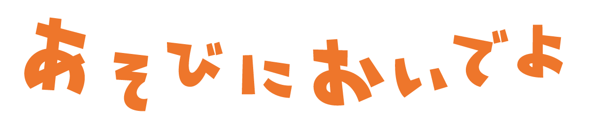 あそびにおいでよ画像